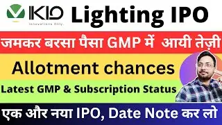 IKIO Lighting IPO Final Subscription Status & GMP | IKIO Lighting IPO GMP Today | upcoming IPO 