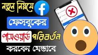 Facebook Password Change । How to change facebook password Bangla । Facebook password change 2022