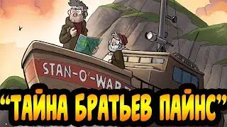 ТАЙНА БРАТЬЕВ ПАЙНС глава 4.Потерянные Легенды.офиц. комикс Гравити Фолз.Gravity Falls