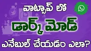 How to Enable dark mode in Whatsapp? (in Telugu) - వాట్సాప్ లో డార్క్ మోడ్ ఎలా ఎనేబుల్ చేయాలి???