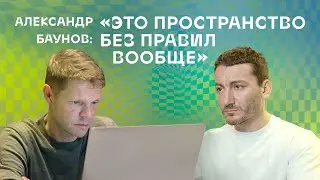 Александр Баунов: 