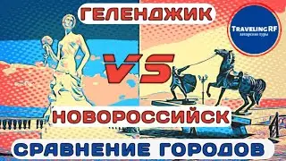 Сравнение Геленджика и Новороссийска в 2021 | Где лучше жить и отдыхать?
