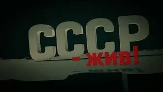 СССР - ЖИВ! (сенсационный документальный фильм 2019)