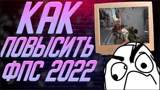 🔧Как Повысить ФПС в КС ГО На Очень Слабом ПК! Новые способы 2022! (3 часть)