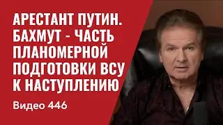 Арестант Путин  / Бахмут - часть планомерной подготовки ВСУ к наступлению // №446 - Юрий Швец