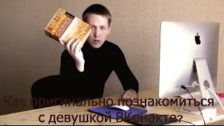 10 ОРИГИНАЛЬНЫХ СПОСОБОВ ЗНАКОМСТВА С ДЕВУШКОЙ ВКОНТАКТЕ