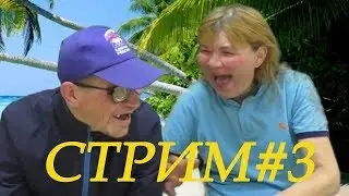 Стрим#3 (05.10.2019) ТРОЕ на стриме, не считая ЗАСРАНЦА