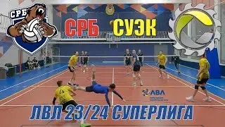 Волейбол. ЛВЛ Москва. Среднерусский банк (СБЕР) - СУЭК