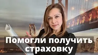 Помогли получить страховку
