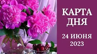 24 июня🌷Карта дня. Развернутый Таро-Гороскоп/Tarot Horoscope+Lenormand today от Ирины Захарченко.