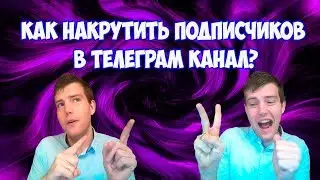 Как накрутить подписчиков в Телеграм канал, бот для накрутки просмотров в Телеграм