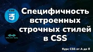 Специфичность встроенных строчных стилей в CSS || Specificity internal style in CSS || Full CSS