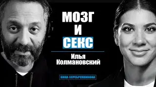 Наука. Зачем нам оргазм, любовь, ревность и секс? - Илья Колмановский // Новый мир с Ниной