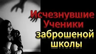 хоррор история Исчезнувшие Ученики заброшенной школы 😱💀😨☠️история на ночь Тайны Школы №13