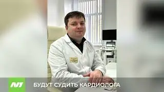 В Нижневартовске будут судить кардиолога из призывной комиссии
