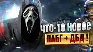Я СБЕЖАЛ ОТ УБИЙЦЫ В PUBG (DEAD BY DAYLIGHT) | ГДЕ ЛУЧШЕ ГЕЙМПЛЕЙ И ЧТО ЛУЧШЕ !?