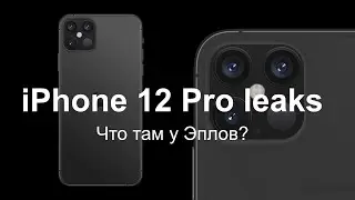 iPhone 12 pro: все еще с челкой, утечки дизайна | Poco F2 это не копия Redmi K30 Pro