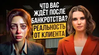 😱 ПОСЛЕДСТВИЯ БАНКРОТСТВА физических лиц в 2024 году. ВСЯ ПРАВДА о процедуре банкротства ОТ КЛИЕНТА!