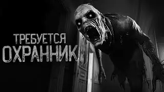 ВАКАНСИЯ НА ДОЛЖНОСТЬ ОХРАННИКА | Страшные истории на ночь. Мистика. Страшилки. Ужасы