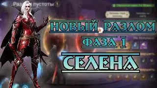 Новый Разлом - Фаза I 