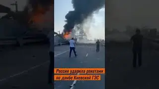 Россия ударила ракетами по дамбе Киевской ГЭС