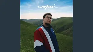 Согрей