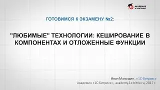 Вебинар: Готовимся в экзамену №2, отложенные функции и кеширование в компонентах