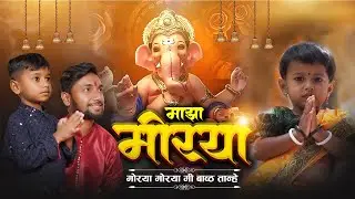 Maza Morya | Official Ganpati Bappa Song | चिमुकले भाऊक 😢| Majha Morya | New Ganpati Song