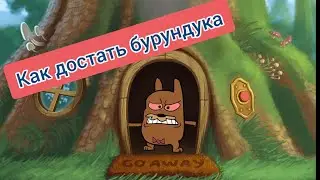 как достать бурундука игра на телефон