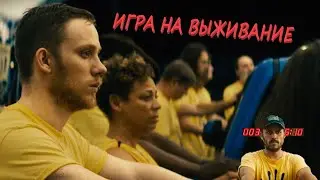 Игра на выживание - Триллер 2021 🎬 Русский трейлер 2021