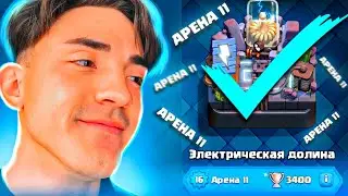 КЛЕШ РОЯЛЬ С НУЛЯ БЕЗ ДОНАТА / 11 АРЕНА / CLASH ROYALE