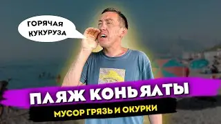 СРАВНИЛИ ПЛЯЖИ АЛАНИИ И АНТАЛИИ ТУРЦИЯ 2022 🇹🇷