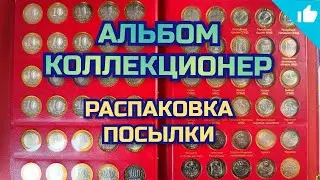 Распаковка посылки. Альбом Коллекционер! Юбилейные монеты России!