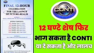 CONTI kb tak chlega।। Conti app।investment app।conti app real or fake।Conti news।।barmer news।।scam