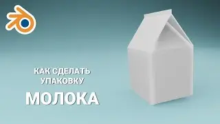 MILK # как сделать упаковку молока 