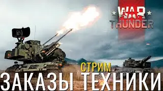 🔴СТРИМ: ЗАКАЗЫ ВАШЕЙ ТЕХНИКИ! #warthunder #вартандер #танки