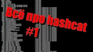 Полный Hashcat #1 - Требования, запуск, словари, комбинирование словарей, ПРИМЕРЫ, полный FAQ.