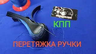 Перетяжка ручки коробки передач