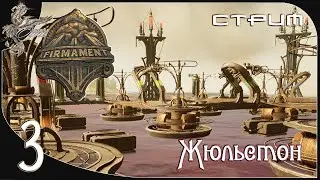 Firmament (небосвод) [3] Жюльстон