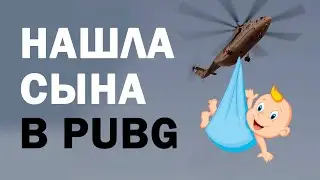 КОПАРАМ/Нашла своего сына в PUBG?