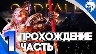 Прохождение Godfall 2020 | Часть 1: Начало пути. [4K60FPS PS5]