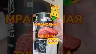 ТУШЕНКА ИЗ МРАМОРНОГО МЯСА 