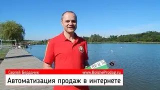 Автоматизация продаж в интернете