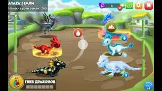 Игра ДРАКОНОМАНИЯ, моя победа!