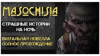 Визуальная новелла Masochisia I Мазохизия полное прохождение: История Альберта Фиша. Point-and-click