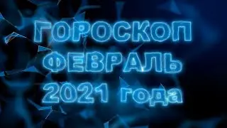 Гороскоп на февраль 2021 для всех и каждого знака Зодиака