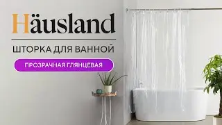 Штора для ванной, прозрачная, showerclear