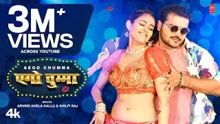 एगो चुम्मा Official Bhojpuri Song 2023 - AEGO CHUMMA | ARVIND AKELA KALLU, SHILPI RAJ Divya T-Series