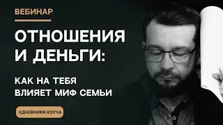 Отношения и деньги: как на тебя влияет миф семьи [Дневники коуча]