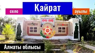 Село Кайрат, Енбекшиказахский район, Алматинская область, Казахстан, 2023 год.